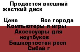 Продается внешний жесткий диск WESTERN DIGITAL Elements Portable 500GB  › Цена ­ 3 700 - Все города Компьютеры и игры » Аксессуары для ноутбуков   . Башкортостан респ.,Сибай г.